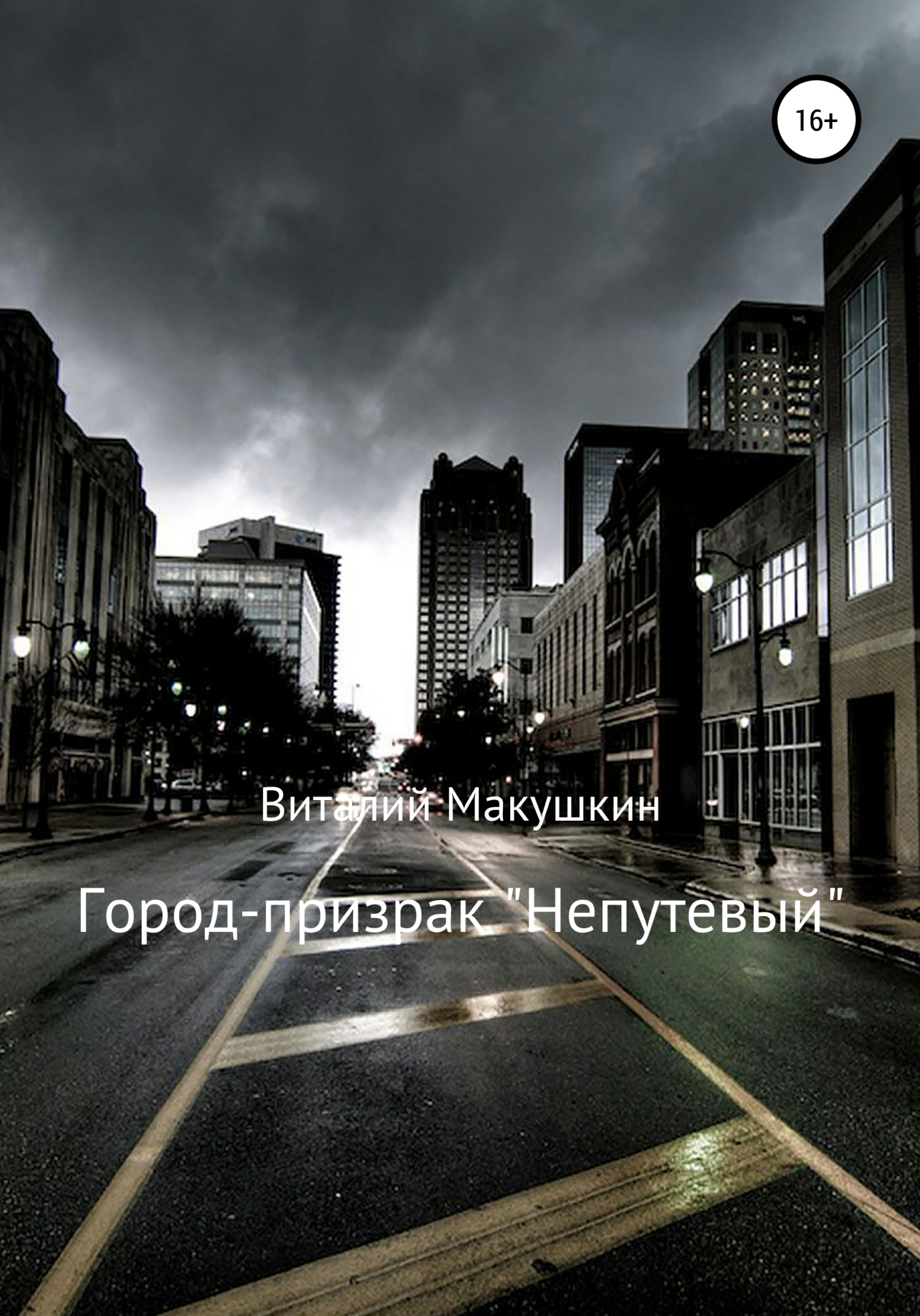 Город-призрак «Непутевый» (fb2)