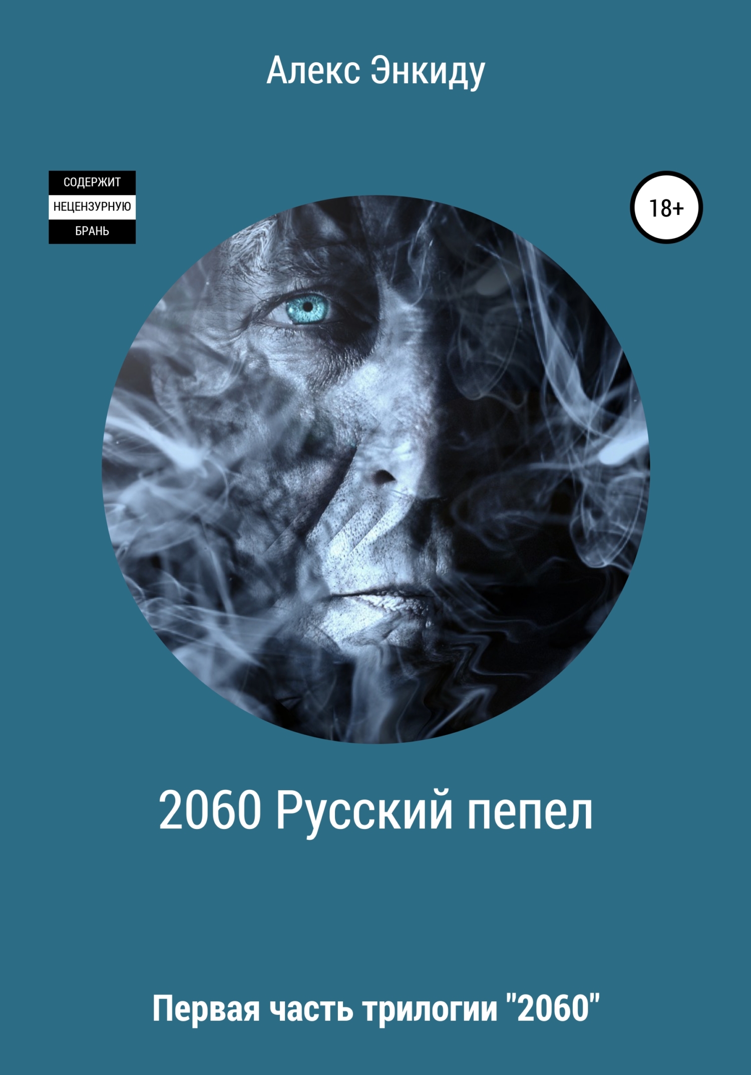 2060 Русский пепел (fb2)