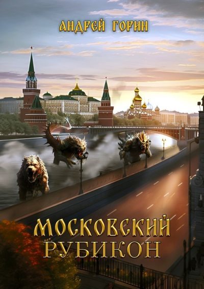 Московский Рубикон (fb2)
