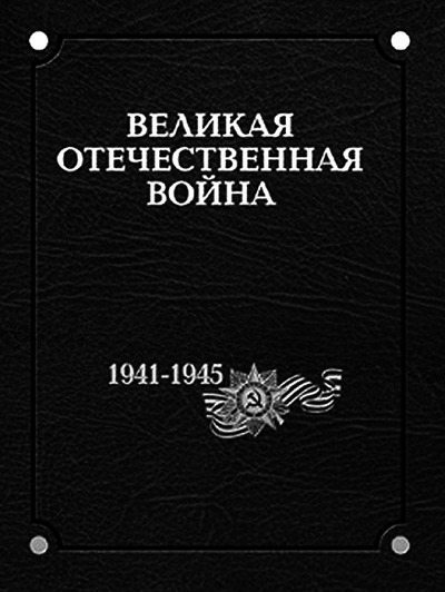 Великая Отечественная война 1941–1945 годов. В 12 т. Т. 1. (pdf)