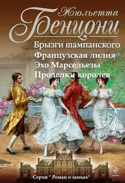 Роман о замках. Книги 1-4 (fb2)
