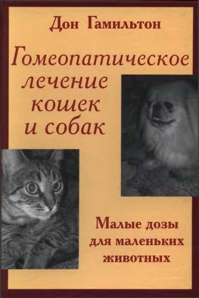 Гомеопатическое лечение кошек и собак (fb2)