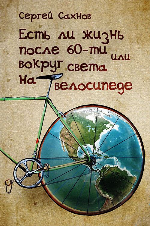 Есть ли жизнь после 60-ти или вокруг света на велосипеде (fb2)