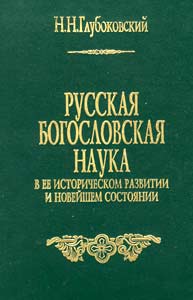 Русская богословская наука в её историческом развитии и новейшем состоянии (fb2)