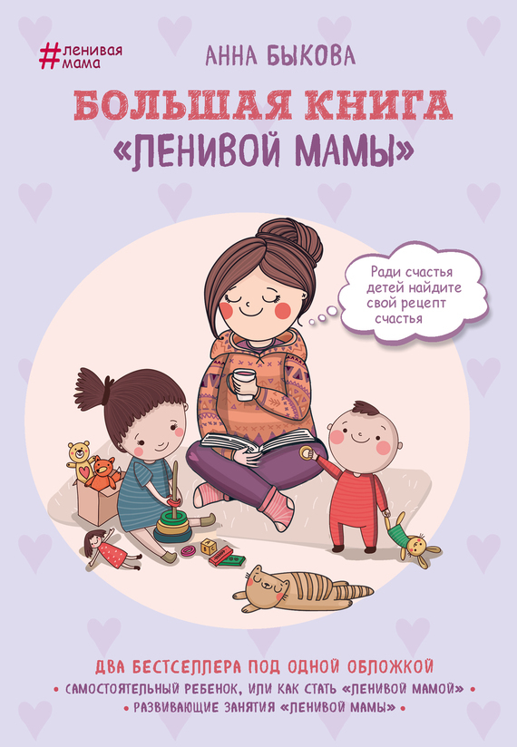 Большая книга «ленивой мамы» (fb2)