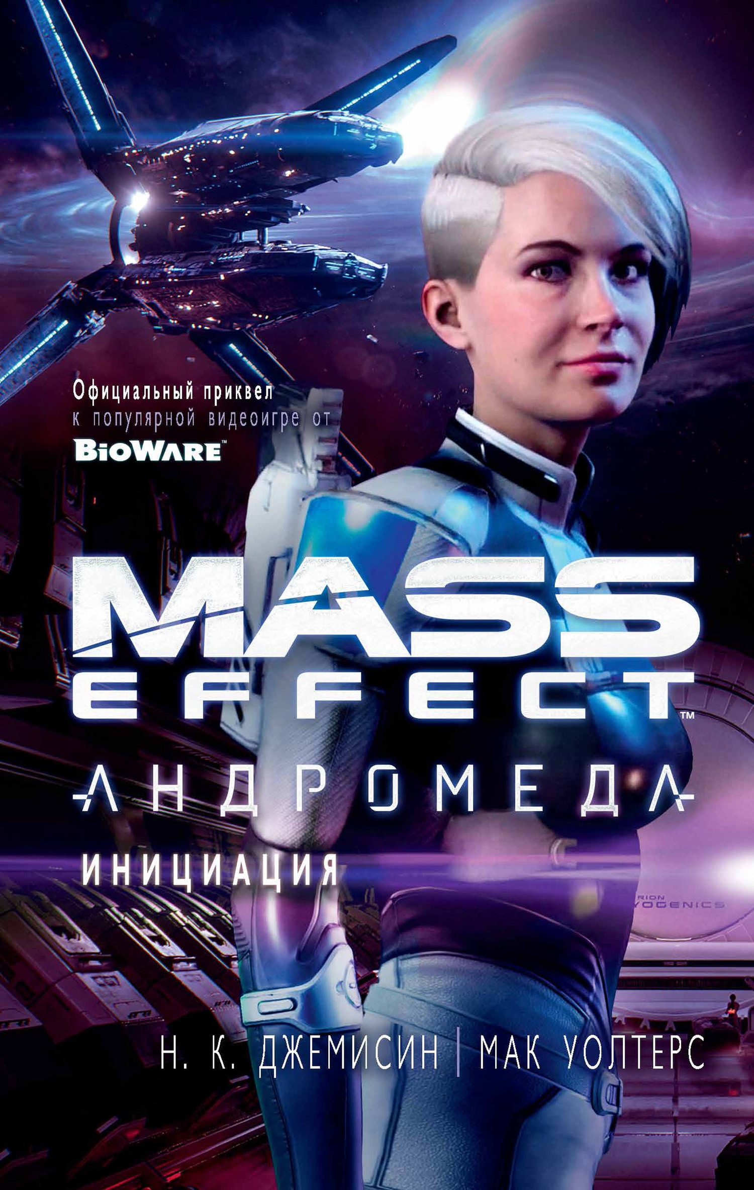 Mass Effect. Андромеда: Инициация (fb2)