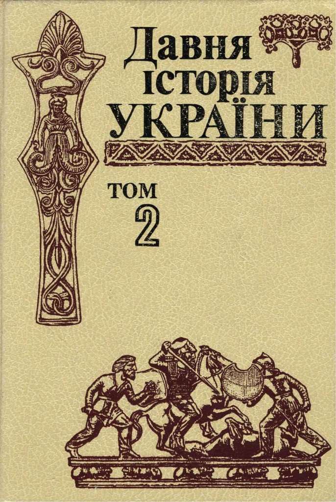Давня історія України (в трьох томах). Том 2: Скіфо-антична доба (fb2)