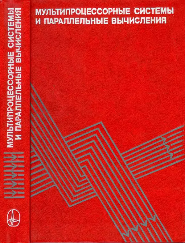 КулЛиб. Ф. Г. Энслоу - Мультипроцессорные системы и параллельные вычисления. Страница № 1
