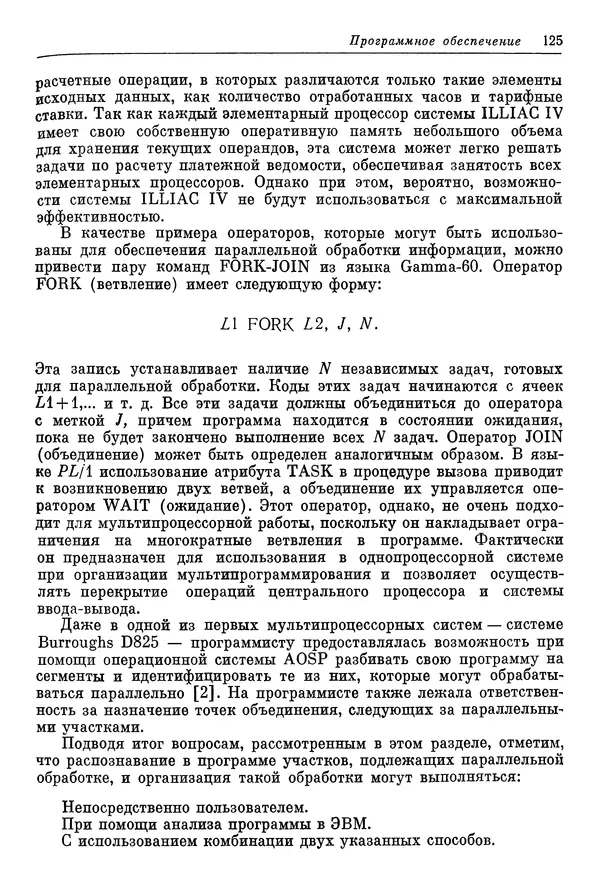 КулЛиб. Ф. Г. Энслоу - Мультипроцессорные системы и параллельные вычисления. Страница № 125