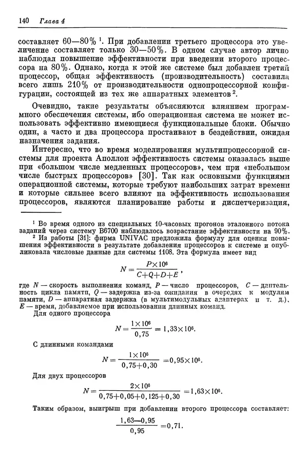 КулЛиб. Ф. Г. Энслоу - Мультипроцессорные системы и параллельные вычисления. Страница № 140