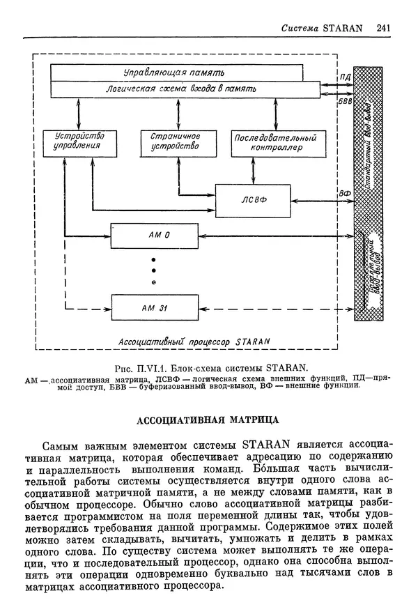 КулЛиб. Ф. Г. Энслоу - Мультипроцессорные системы и параллельные вычисления. Страница № 241