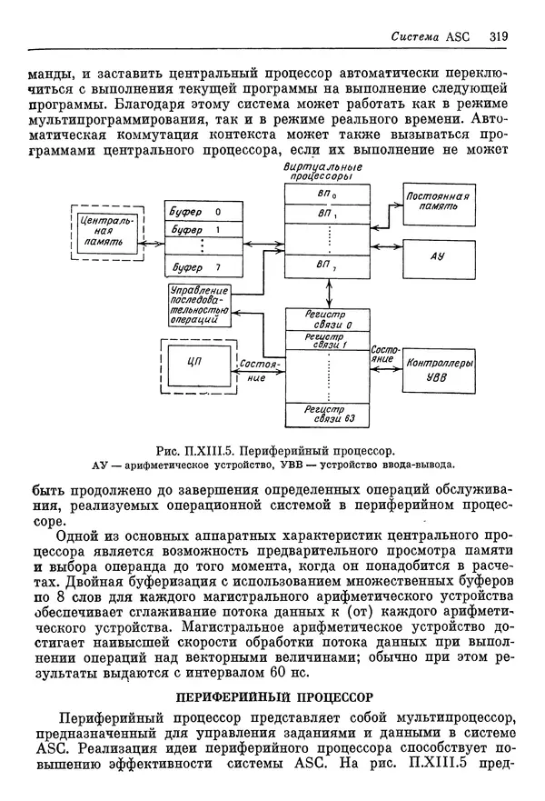 КулЛиб. Ф. Г. Энслоу - Мультипроцессорные системы и параллельные вычисления. Страница № 319