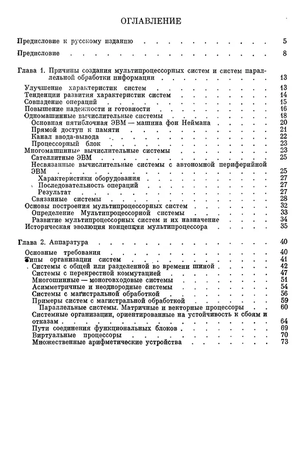 КулЛиб. Ф. Г. Энслоу - Мультипроцессорные системы и параллельные вычисления. Страница № 381