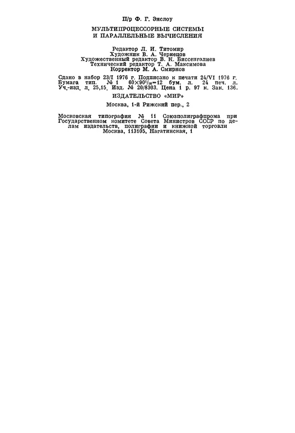 КулЛиб. Ф. Г. Энслоу - Мультипроцессорные системы и параллельные вычисления. Страница № 384