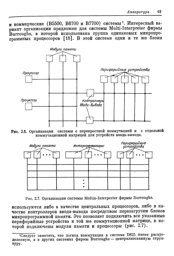 КулЛиб. Ф. Г. Энслоу - Мультипроцессорные системы и параллельные вычисления. Страница № 49