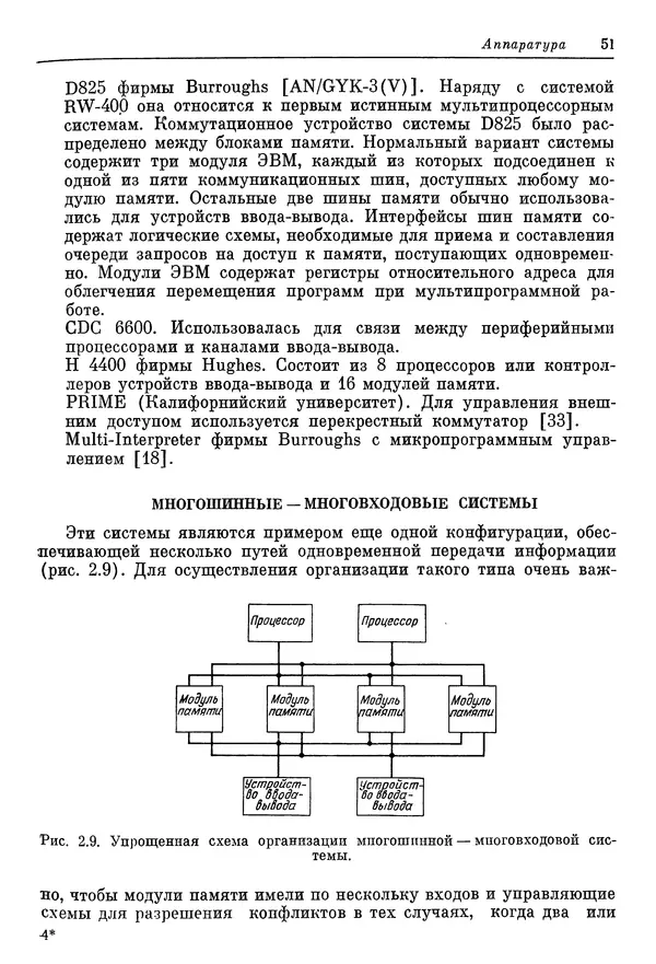 КулЛиб. Ф. Г. Энслоу - Мультипроцессорные системы и параллельные вычисления. Страница № 51