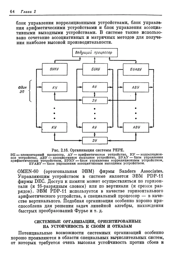 КулЛиб. Ф. Г. Энслоу - Мультипроцессорные системы и параллельные вычисления. Страница № 64