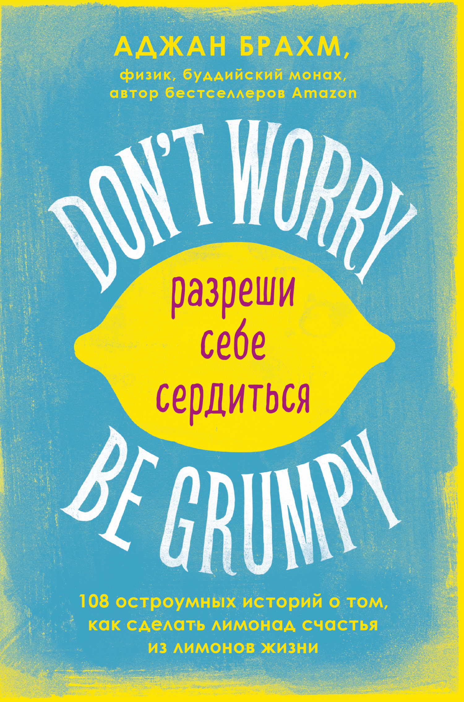 Don't worry. Be grumpy. Разреши себе сердиться. 108 коротких историй о том, как сделать лимонад из лимонов жизни (fb2)