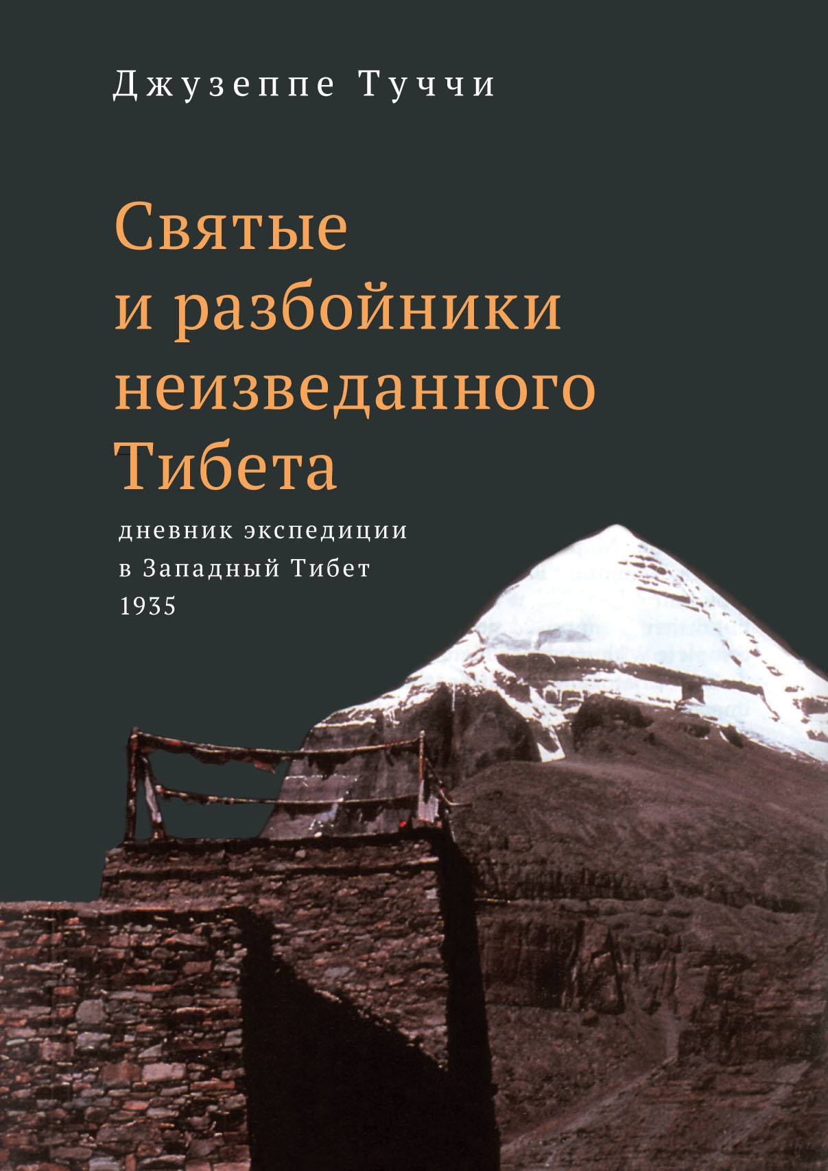 Святые и разбойники неизведанного Тибета. Дневник экспедиции в Западный Тибет (fb2)