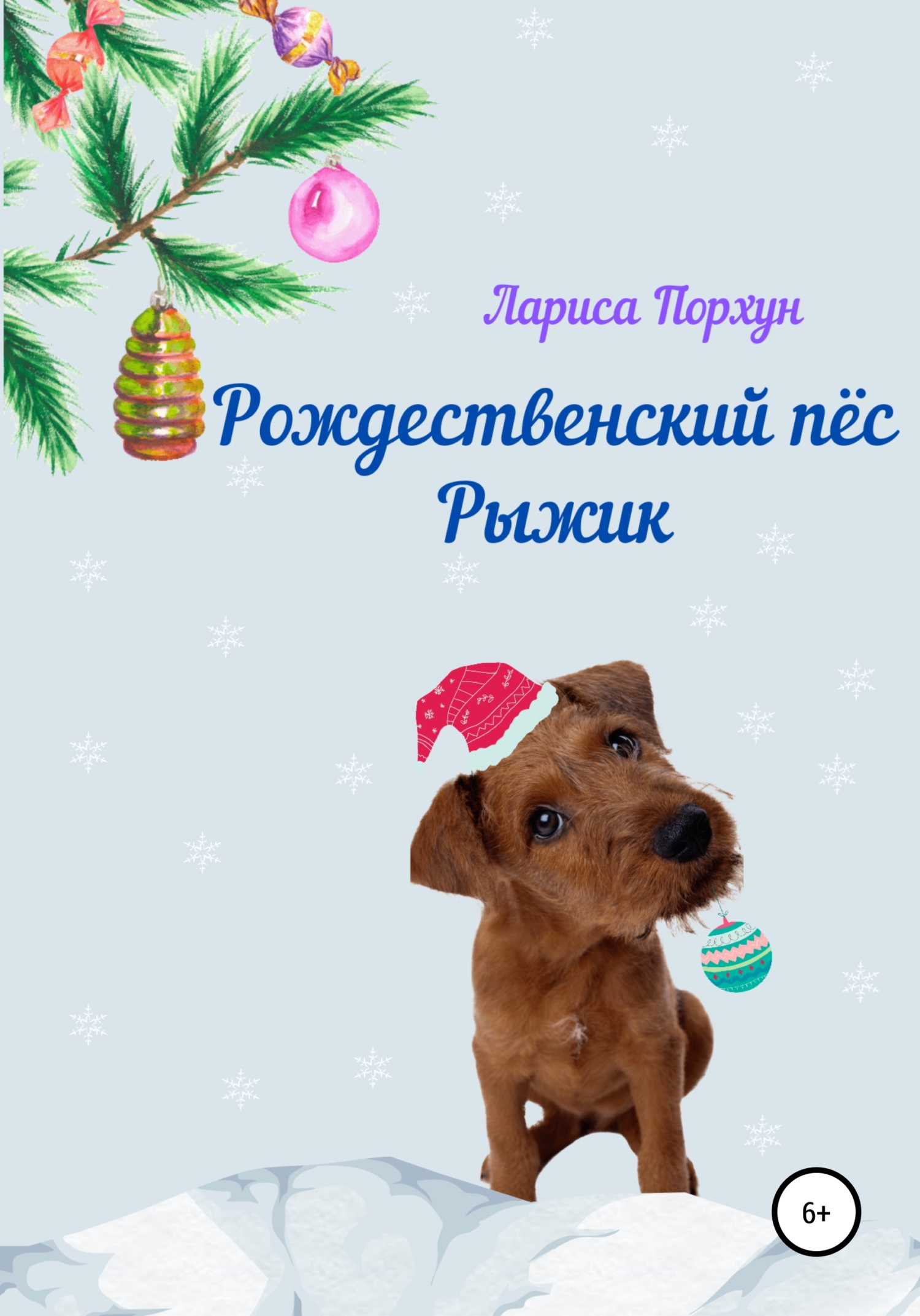 Рождественский пёс Рыжик (fb2)