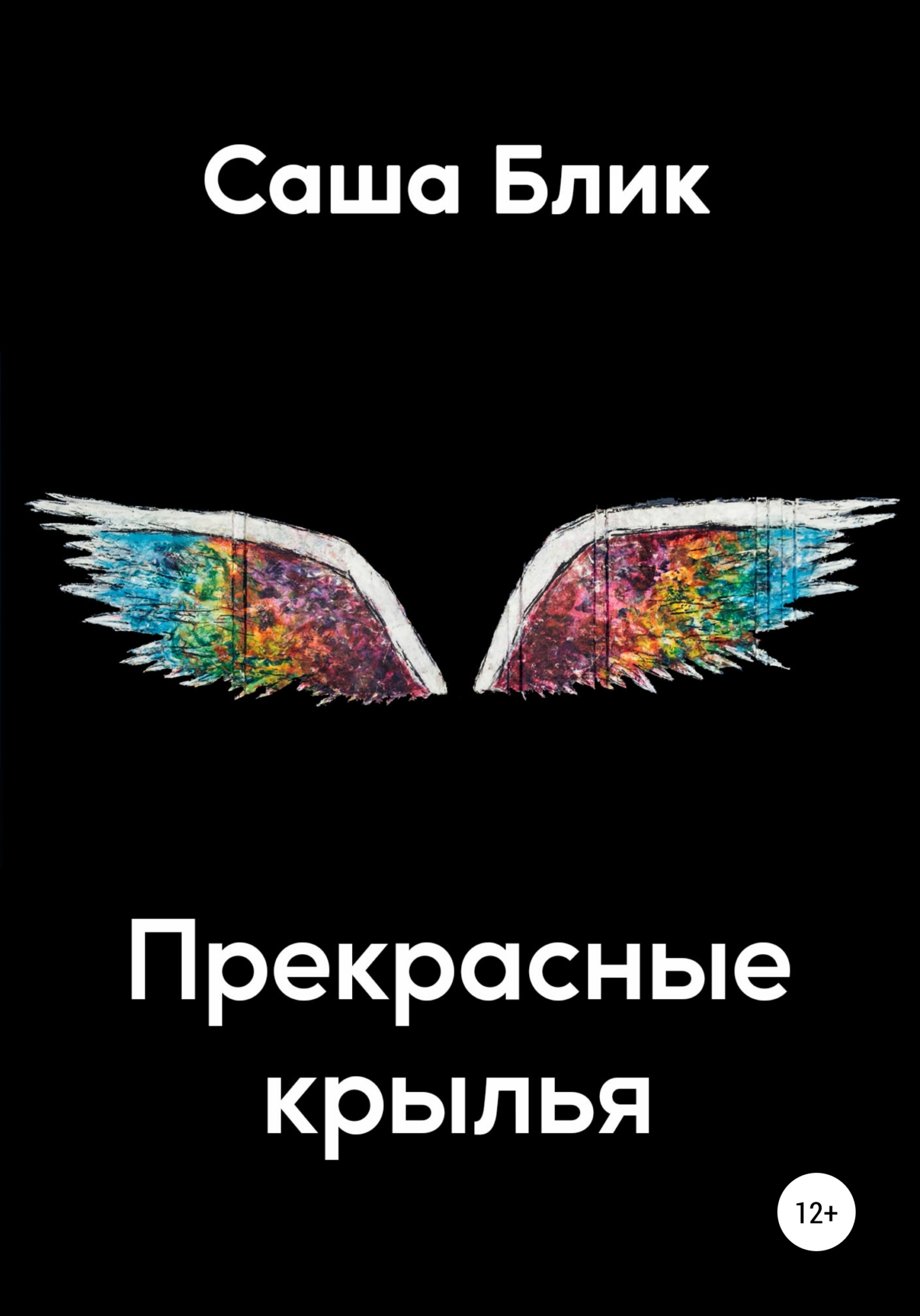 Прекрасные крылья (fb2)