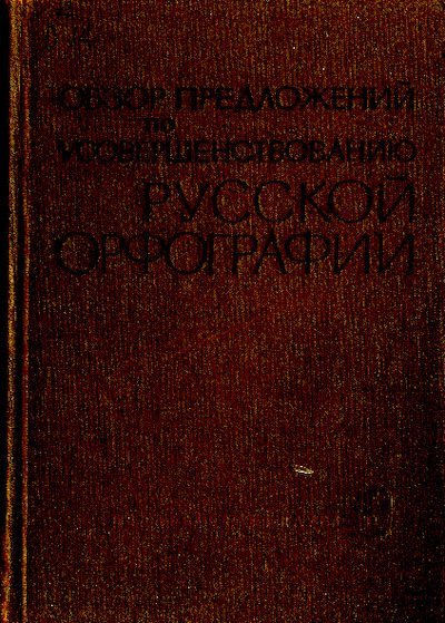 Обзор предложений по усовершенствованию русской орфографии (pdf)