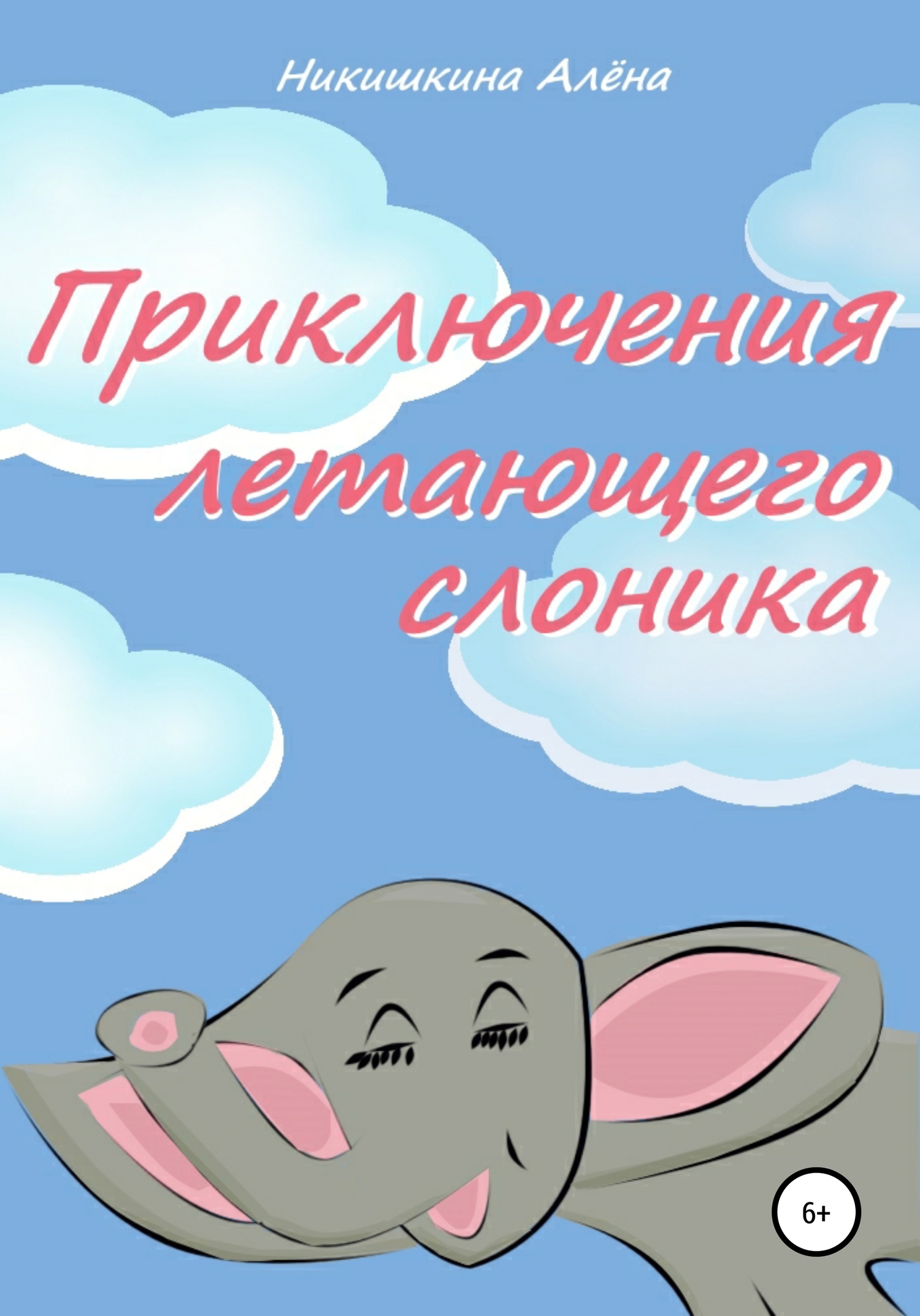 Приключения летающего слоника (fb2)
