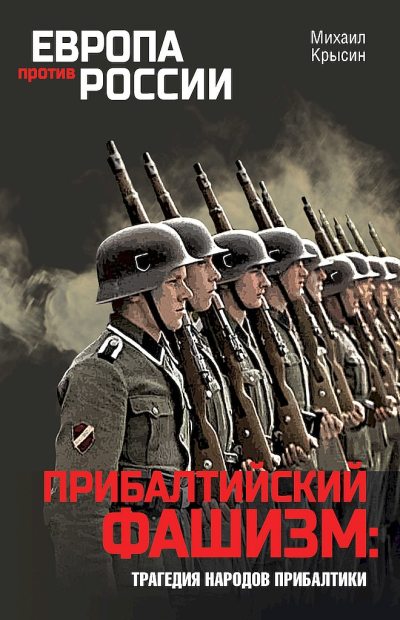 Прибалтийский фашизм: трагедия народов Прибалтики (fb2)