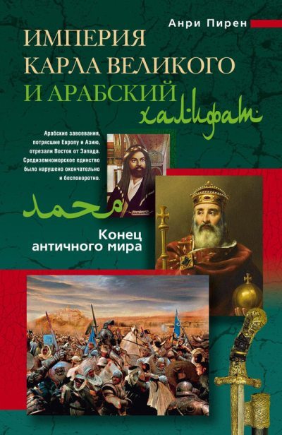 Империя Карла Великого и Арабский халифат (fb2)