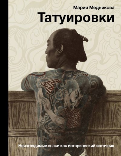 Татуировки. Неизгладимые знаки как исторический источник (fb2)