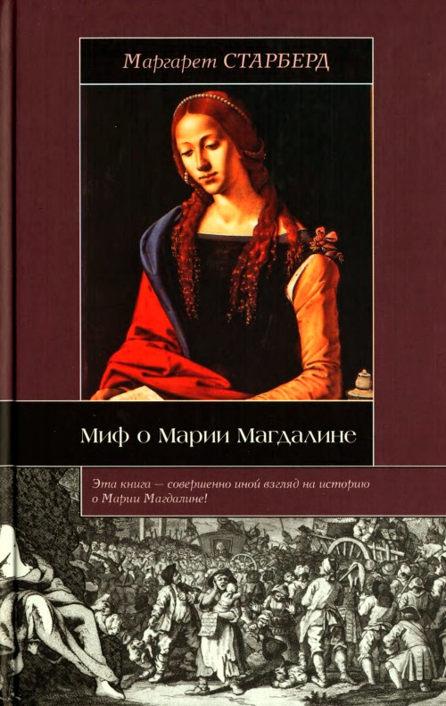 Миф о Марии Магдалине (fb2)