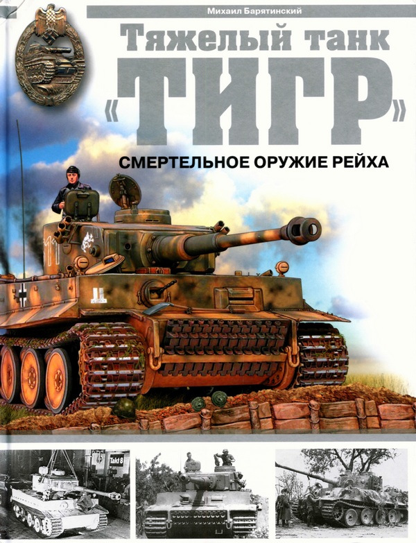 Тяжёлый танк «Тигр». Смертельное оружие Рейха (fb2)