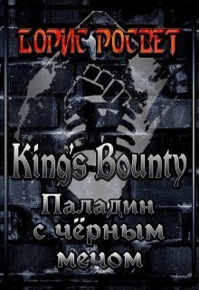 King's Bounty: Паладин с чёрным мечом (СИ) (fb2)