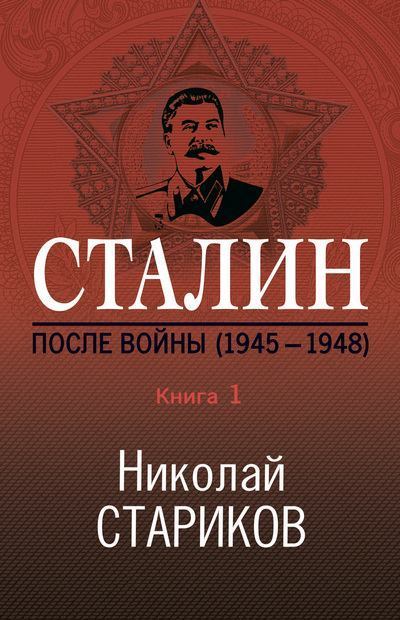Сталин. После войны. Книга 1. 1945–1948 (fb2)