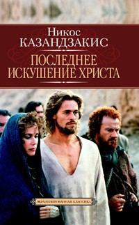 Никос Казандзакис_Последнее искушение Христа_1998-019 (глас А) (pdf)
