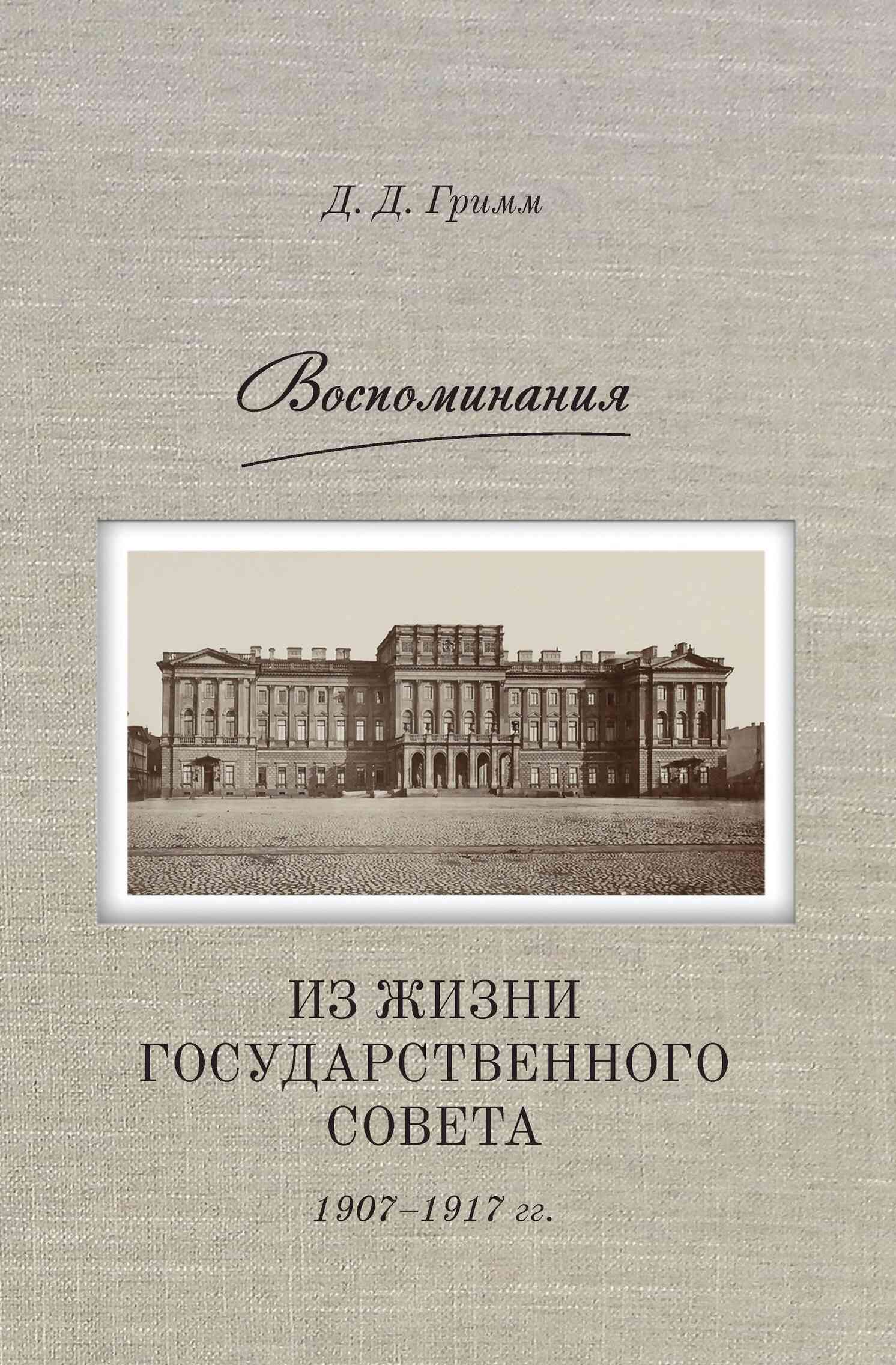 Воспоминания. Из жизни Государственного совета 1907–1917 гг. (fb2)