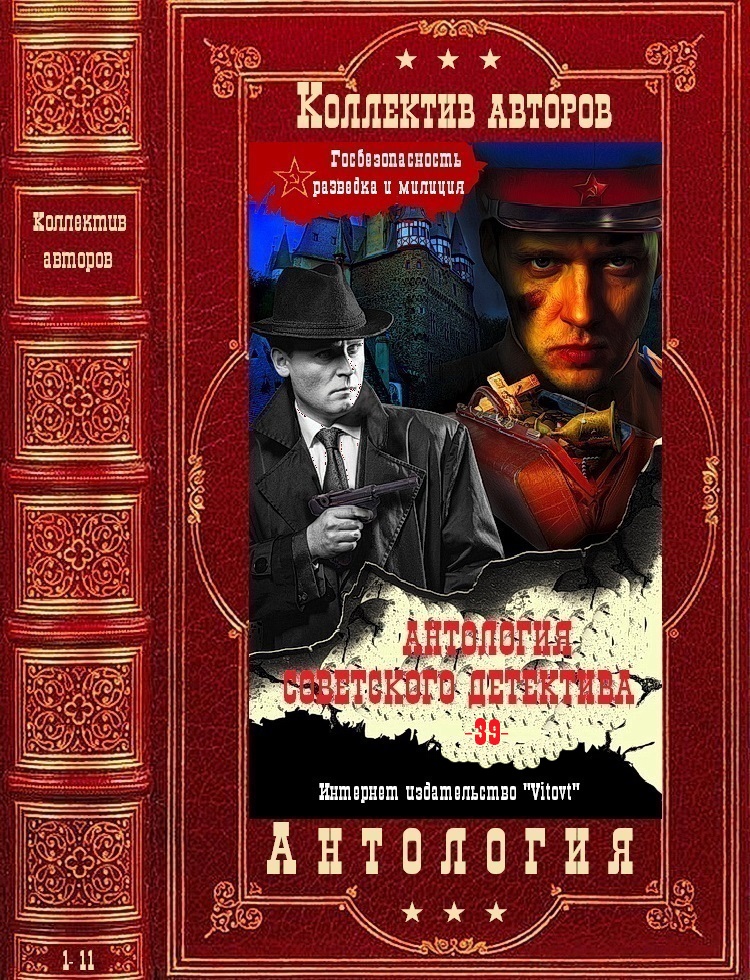 Антология советского детектива-39. Компиляция. Книги 1-11 (fb2)