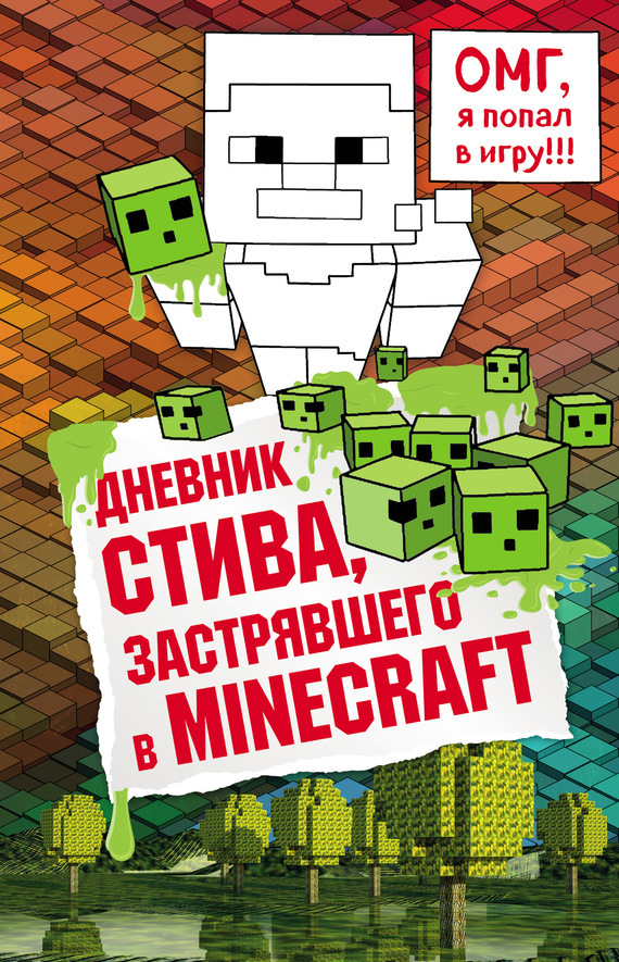 Дневник Стива, застрявшего в Minecraft. Книга 1 (fb2)