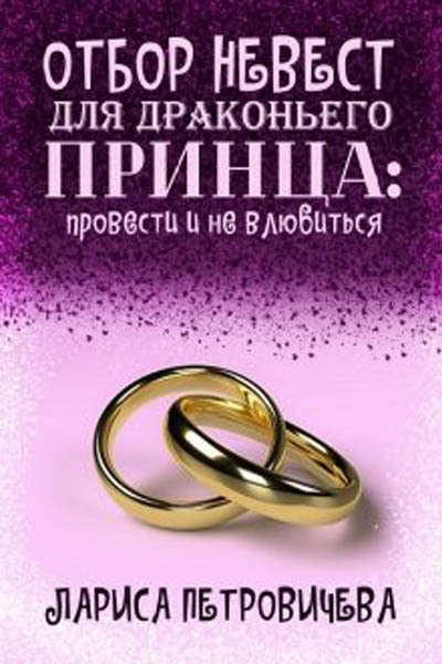 Отбор невест для драконьего принца: провести и не влюбиться (СИ) (fb2)