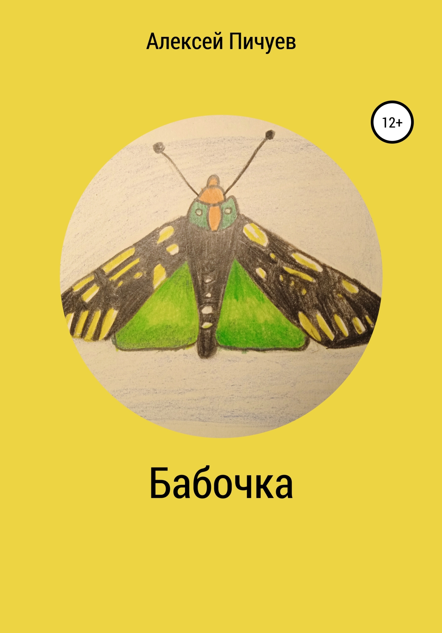 Бабочка (fb2)