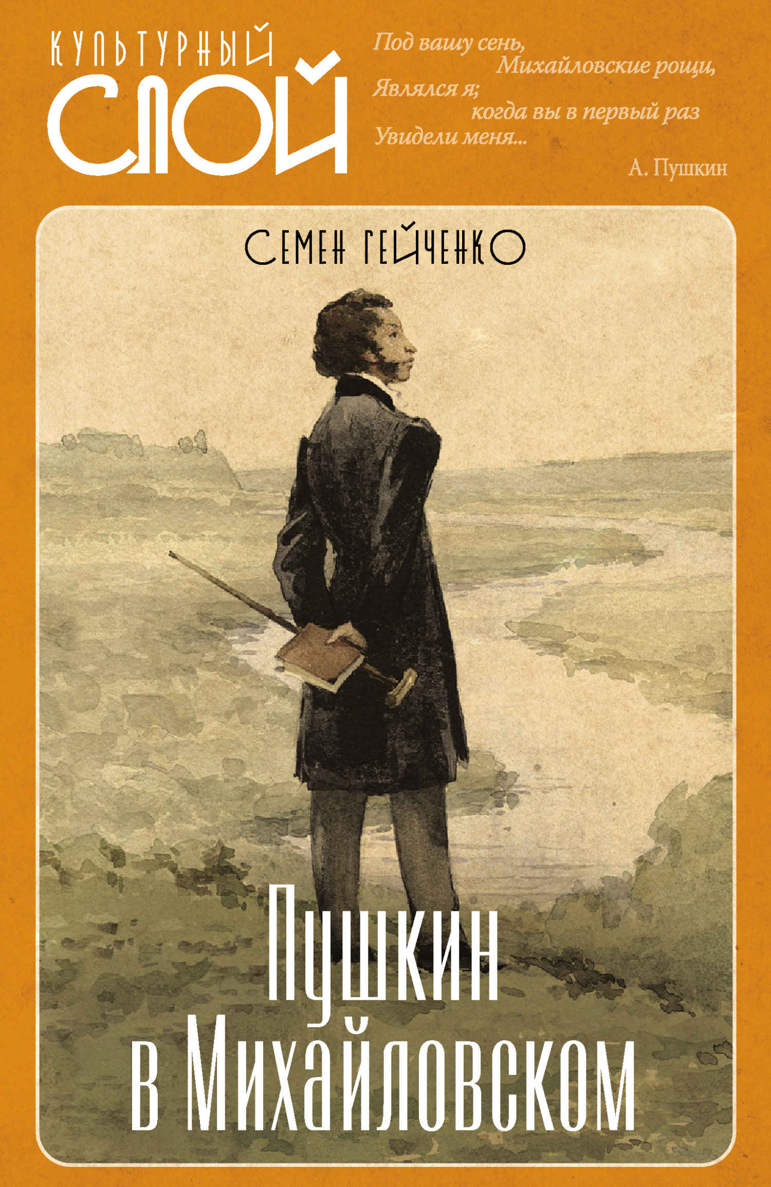 Пушкин в Михайловском (fb2)