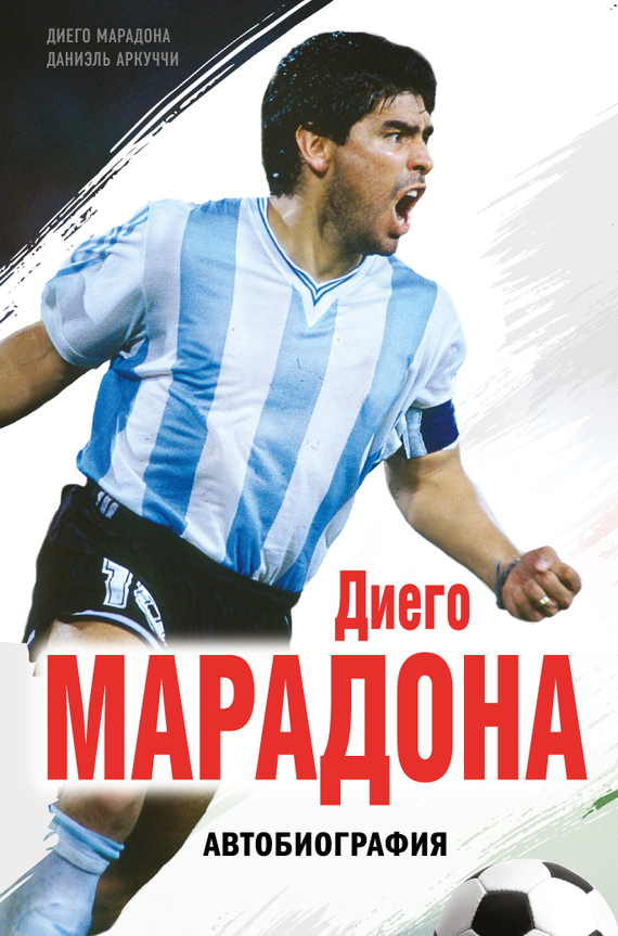 Диего Марадона. Автобиография (fb2)