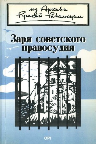 Заря советского правосудия (fb2)