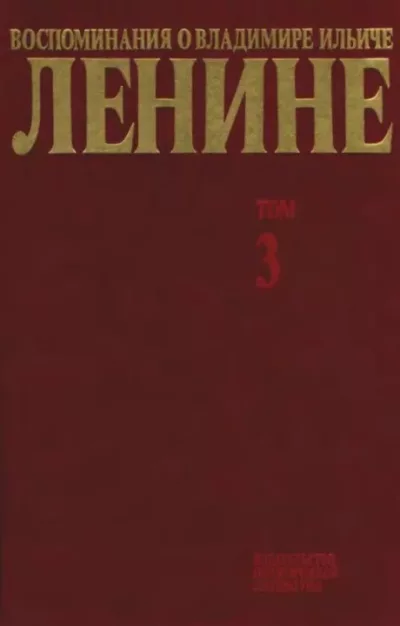 Воспоминания о  Ленине В 10 т., т.3. (Конец XIX в.) (djvu)