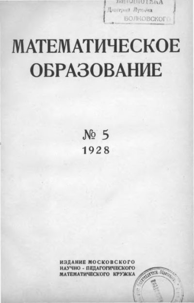 Математическое образование 1928 №05 (djvu)