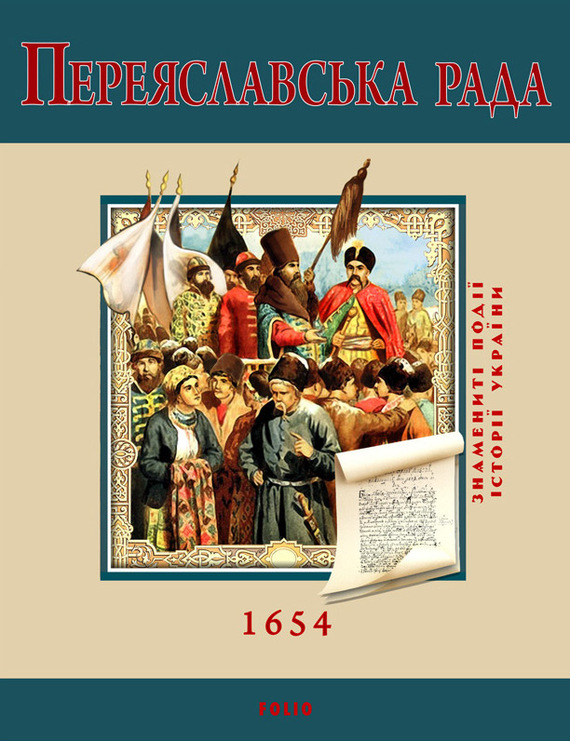 Переяславська Рада. 1654 (fb2)
