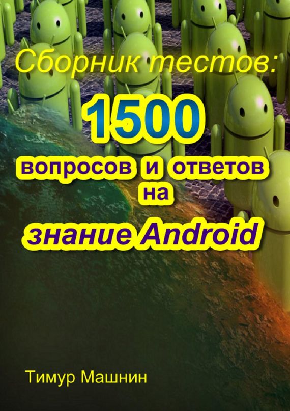 Сборник тестов: 1500 вопросов и ответов на знание Android (fb2)