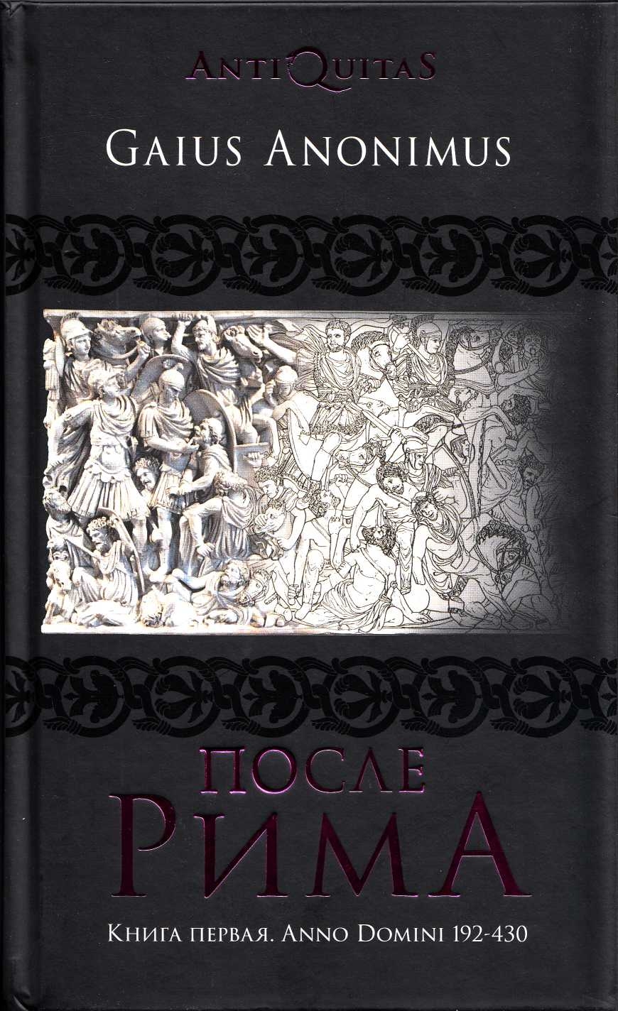 После Рима. Книга первая. Anno Domini 192-430 (fb2)
