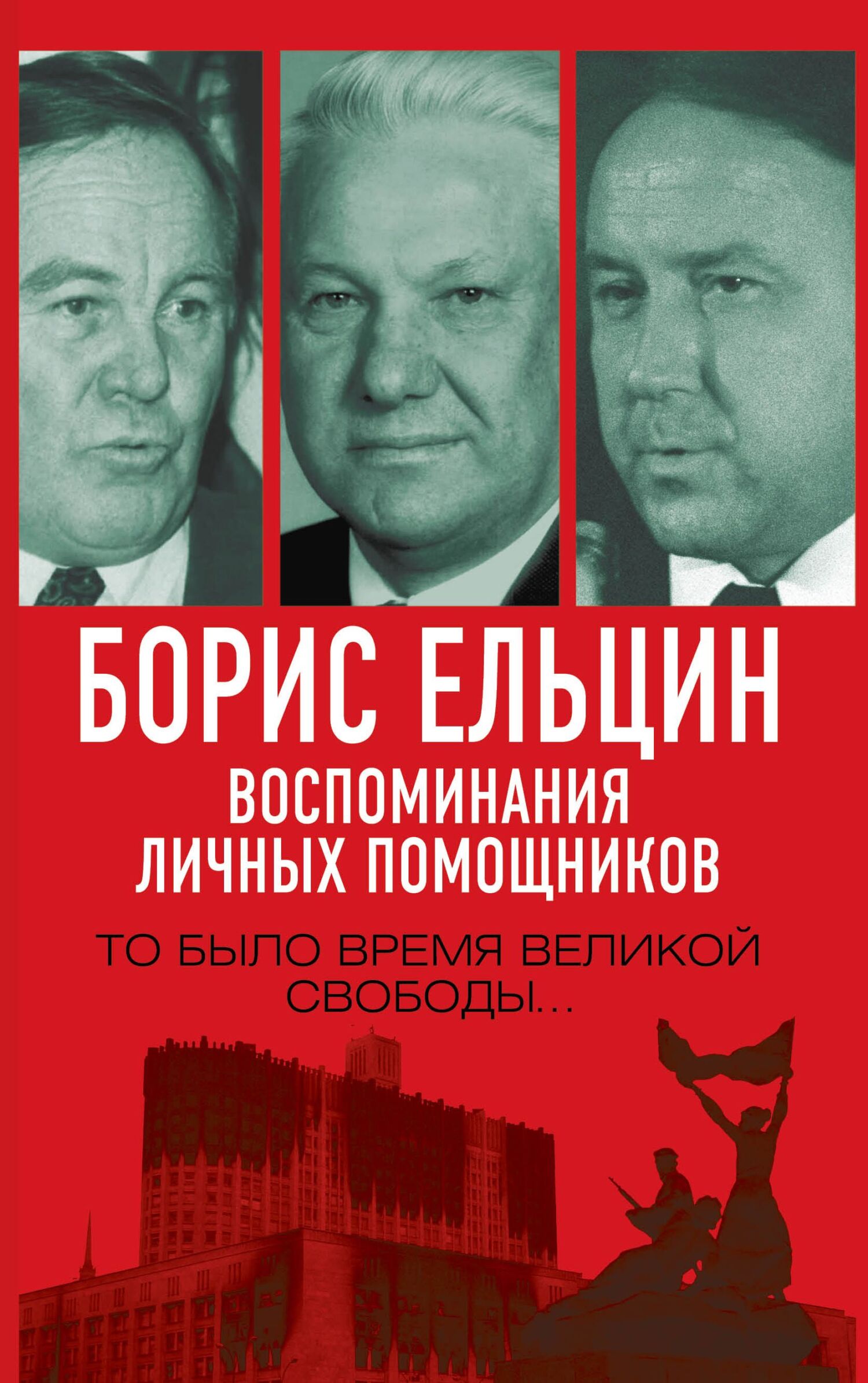 Борис Ельцин. Воспоминания личных помощников. То было время великой свободы… (fb2)