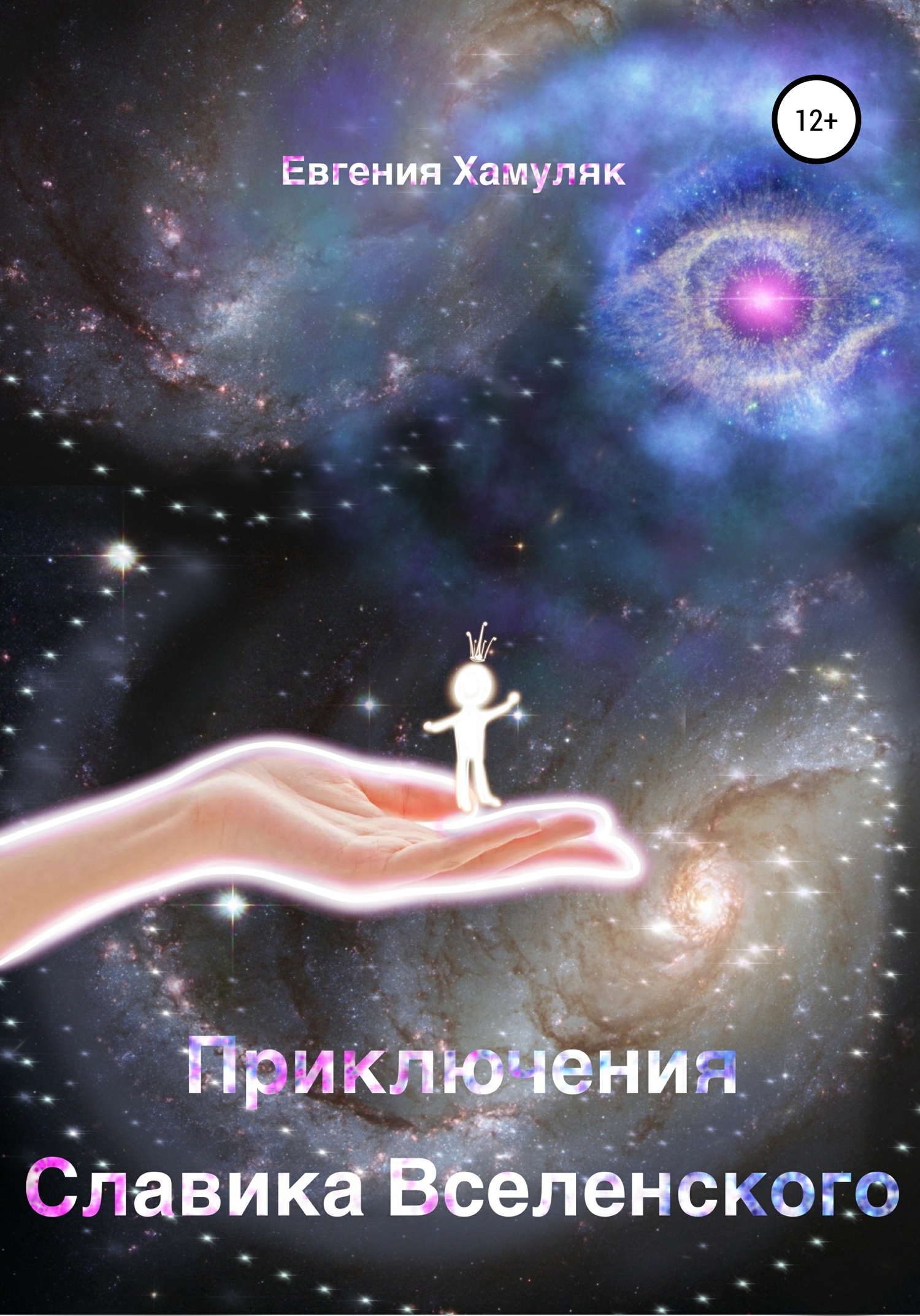 Приключения Славика Вселенского (fb2)